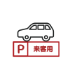 来客用駐車場